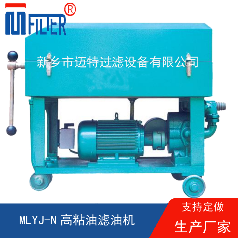 MLY-板框式濾油機(jī),，送濾油紙
